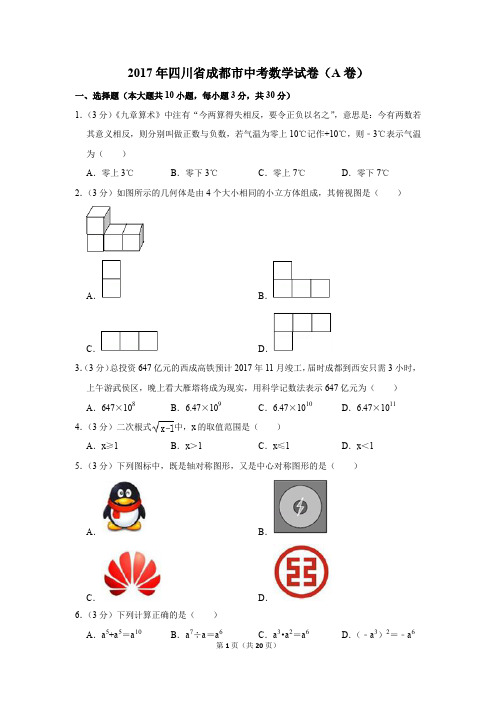 2017年四川省成都市中考数学试卷(a卷)(解析版)