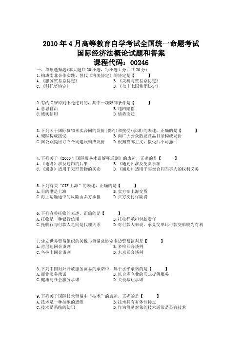 2010年04月自学考试00246《国际经济法概论》历年真题版