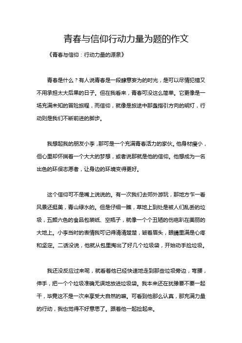 青春与信仰行动力量为题的作文