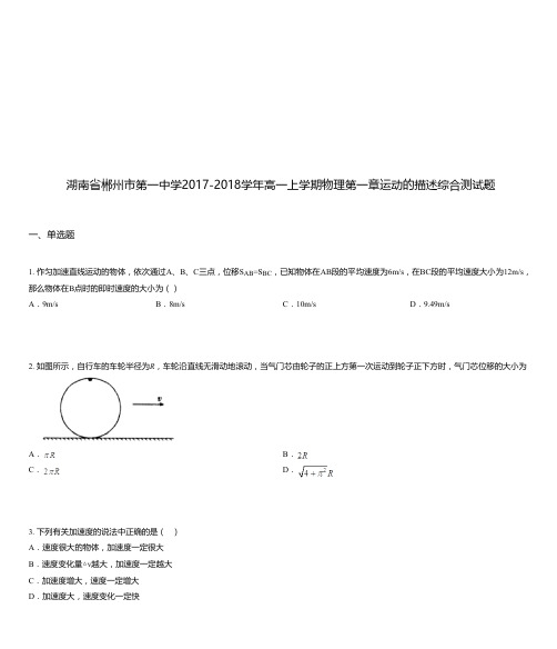 湖南省郴州市第一中学2017-2018学年高一上学期物理第一章运动的描述综合测试题