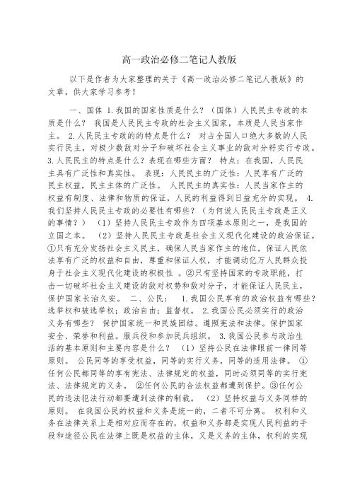 高一政治必修二笔记人教版