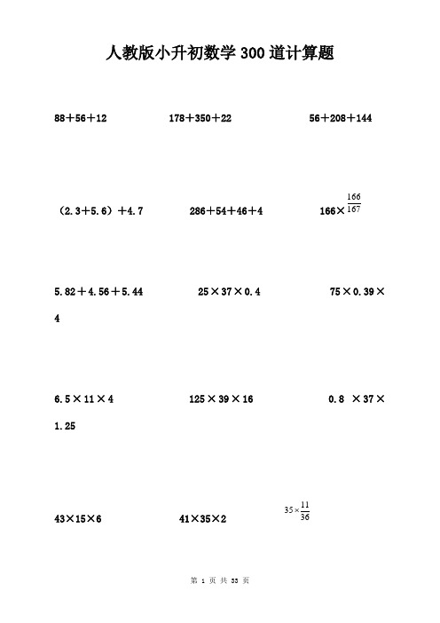 人教版小升初数学300道计算题