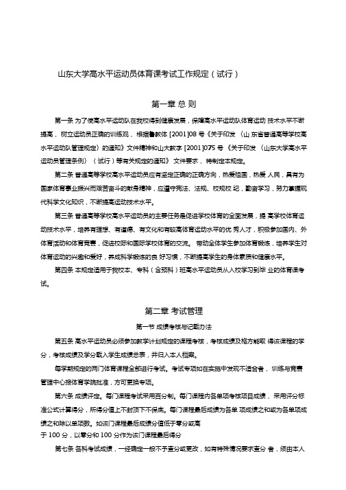 山东大学高水平运动员体育课考试工作规定