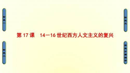 2017-2018学年高中历史(北师大版必修三)同步课件：第6单元 第17课时 14-16世纪西方人文主义的复兴