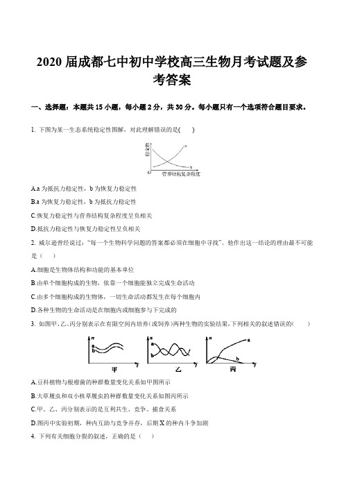 2020届成都七中初中学校高三生物月考试题及参考答案