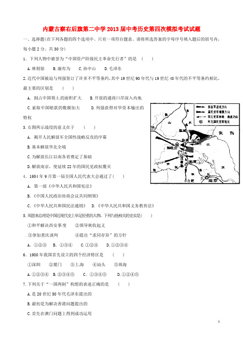 内蒙古察右后旗第二中学中考历史第四次模拟考试试题