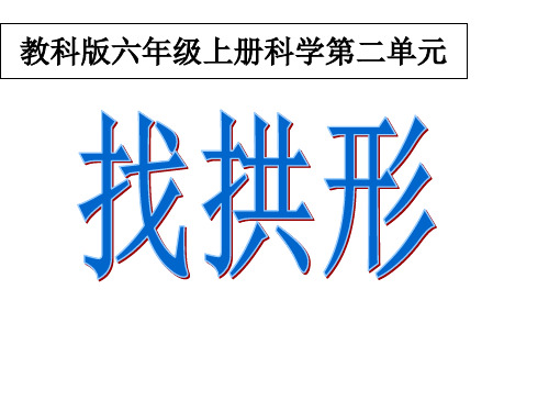 六年级上册科学课件 找拱形教科版(共23页)PPT