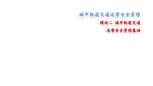 城市轨道交通运营安全管理最新版精品课件录课用5.9基本概念及相互关系1