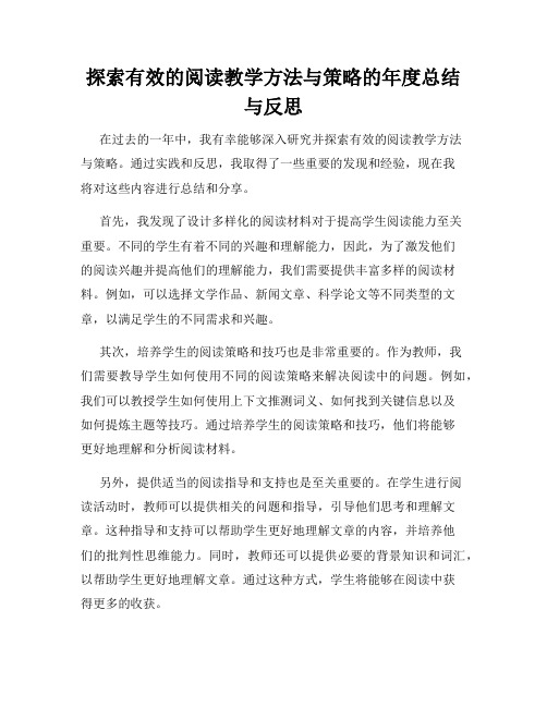 探索有效的阅读教学方法与策略的年度总结与反思