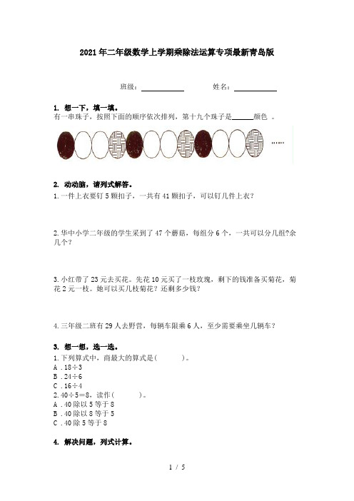 2021年二年级数学上学期乘除法运算专项最新青岛版