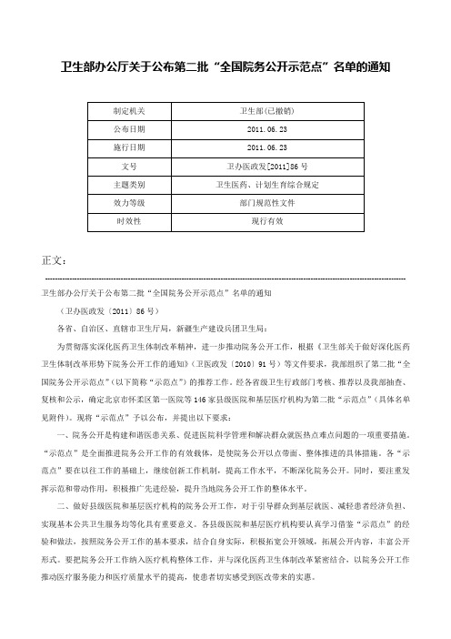 卫生部办公厅关于公布第二批“全国院务公开示范点”名单的通知-卫办医政发[2011]86号