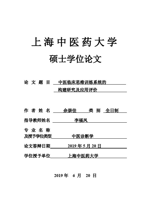 中医临床思维训练系统的构建研究及应用评价