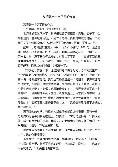 友情怎一个字了得的作文