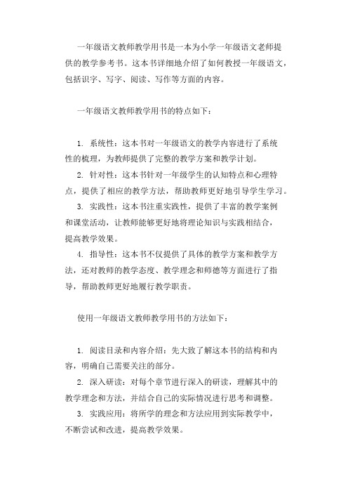 一年级语文教师教学用书