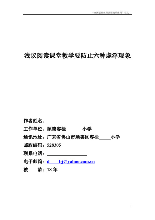 浅议阅读课堂教学要防止六种虚浮现象(全国课改论文)