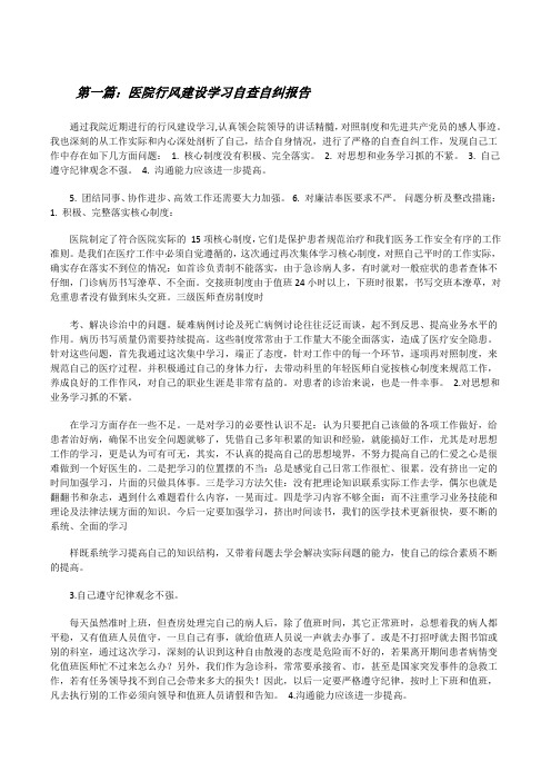 医院行风建设学习自查自纠报告[修改版]