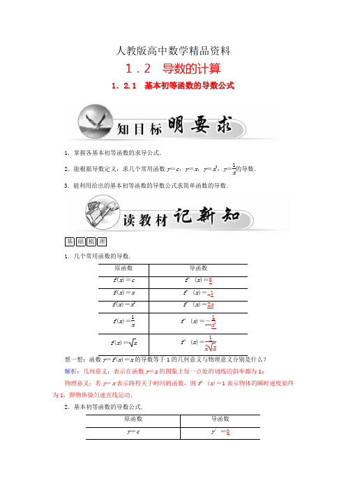 人教版 高中数学 选修2-2 1.2.1基本初等函数的导数公式学案