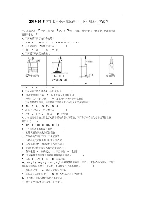 北京市东城区2017-2018学年高一下学期期末化学试卷Word版含解析.pdf