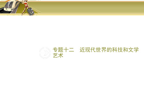 高考历史专题复习习题课件：专题十二 近现代世界的科技和文学艺术(共38张PPT)