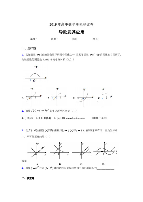 精选最新版2019高考数学《导数及其应用》专题完整考题(含标准答案)