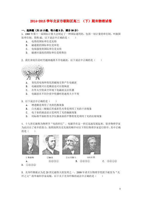 北京市朝阳区高二物理下学期期末试卷(含解析)