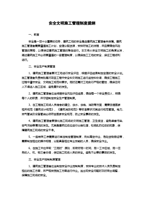 安全文明施工管理制度提纲