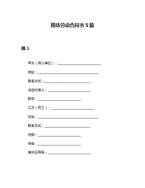 精选劳动合同书5篇