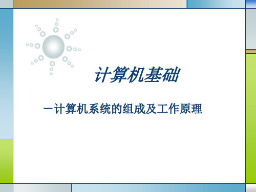 大学计算机基础-计算机的系统组成及工作原理课件