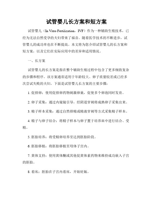 试管婴儿长方案和短方案