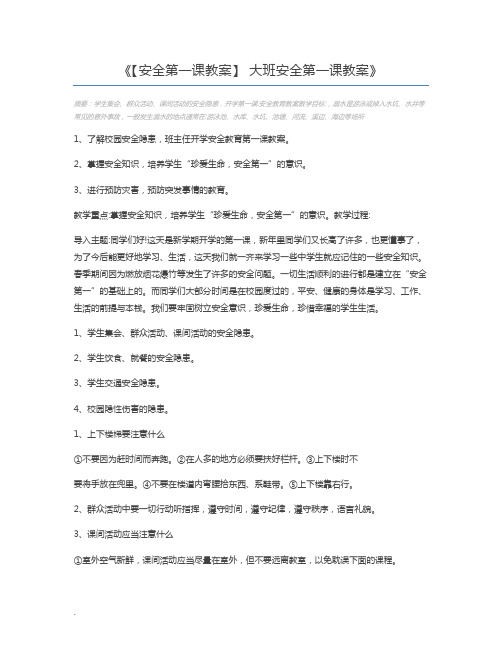 【安全第一课教案】 大班安全第一课教案