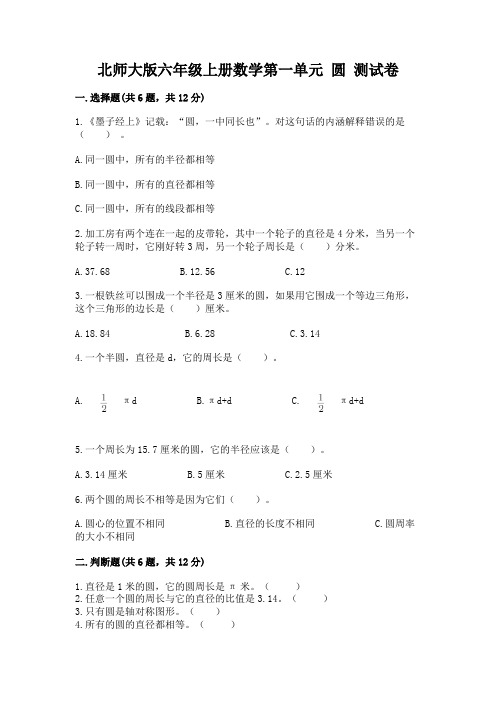 北师大版六年级上册数学第一单元-圆-测试卷附参考答案(满分必刷)