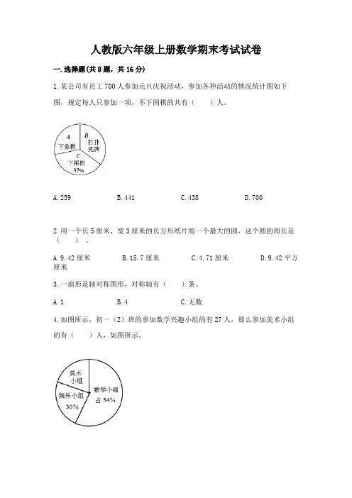 人教版六年级上册数学期末考试试卷及完整答案(名校卷)