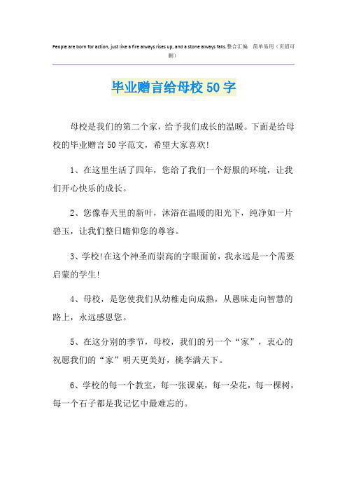 毕业赠言给母校50字