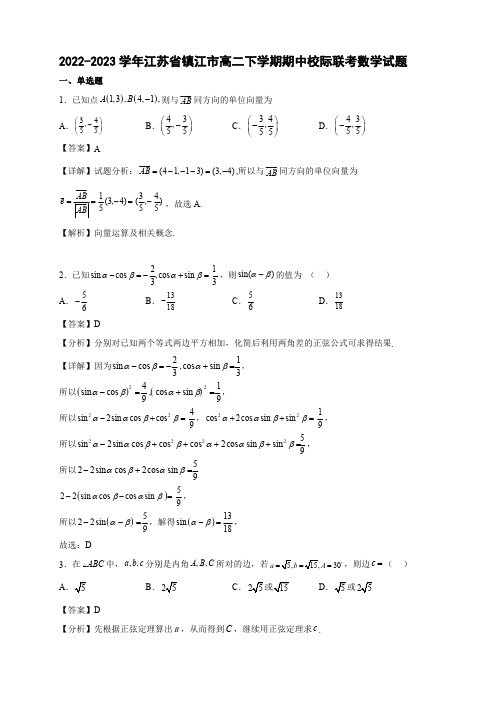 2022-2023学年江苏省镇江市高二下学期期中校际联考数学试题【含答案】