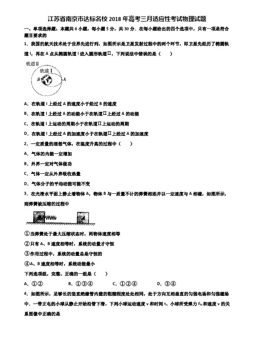 江苏省南京市达标名校2018年高考三月适应性考试物理试题含解析