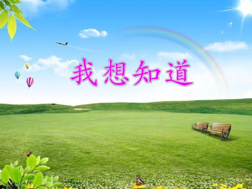 小学一年级冀教版我想知道