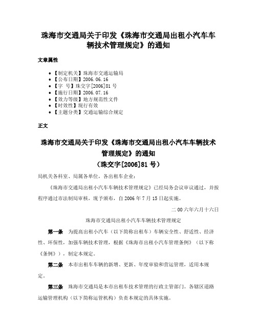 珠海市交通局关于印发《珠海市交通局出租小汽车车辆技术管理规定》的通知