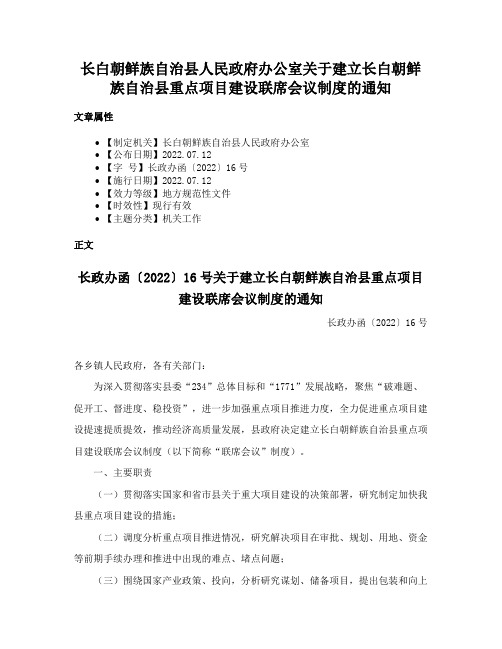 长白朝鲜族自治县人民政府办公室关于建立长白朝鲜族自治县重点项目建设联席会议制度的通知