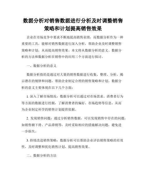 数据分析对销售数据进行分析及时调整销售策略和计划提高销售效果