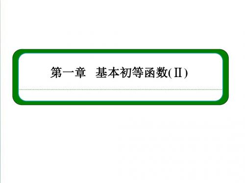 (人教B版)数学必修四同步ppt课件：1-2-4-1