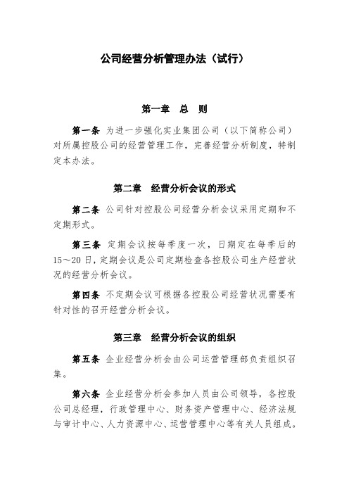 公司经营分析管理办法(试行)