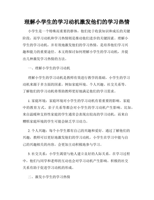 理解小学生的学习动机激发他们的学习热情