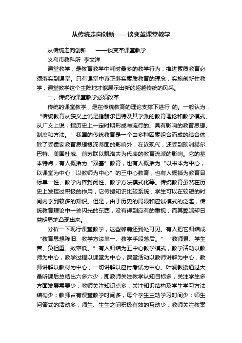 从传统走向创新——谈变革课堂教学