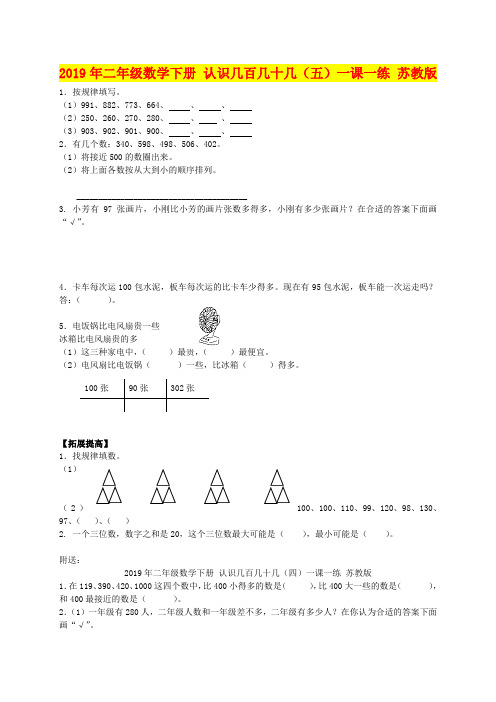 2019年二年级数学下册 认识几百几十几(五)一课一练 苏教版