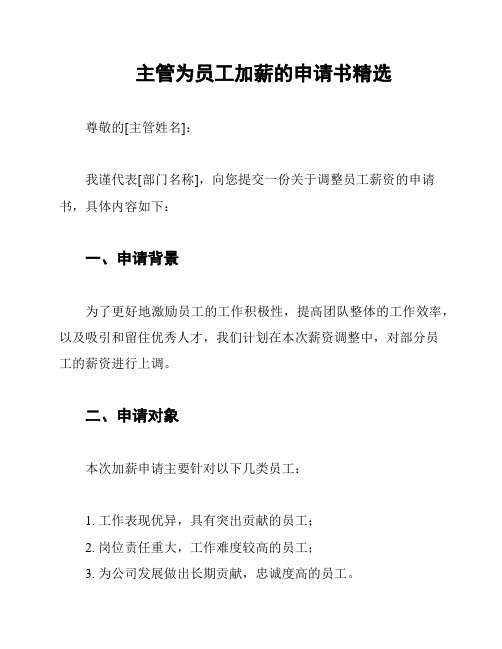 主管为员工加薪的申请书精选