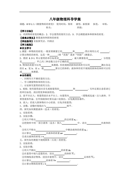 人教版八年级上册物理学案：6.3测量物质的密度