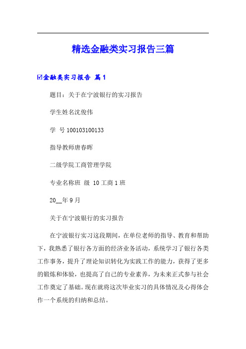 精选金融类实习报告三篇【精选】