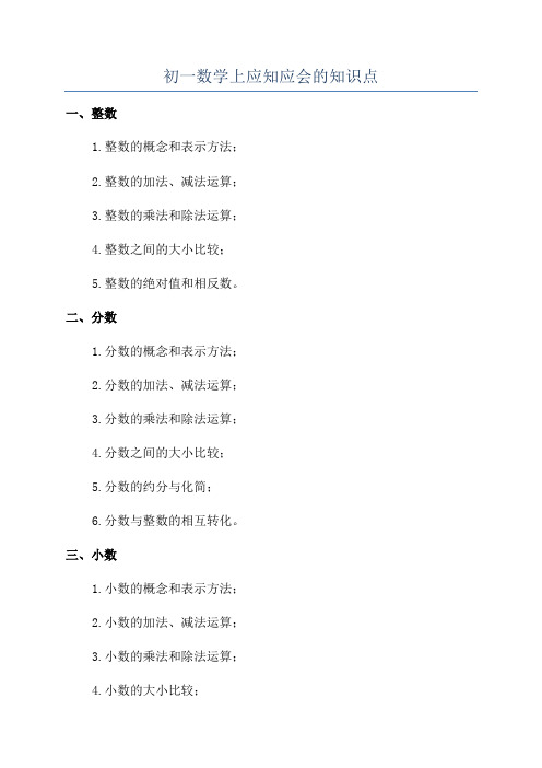 初一数学上应知应会的知识点