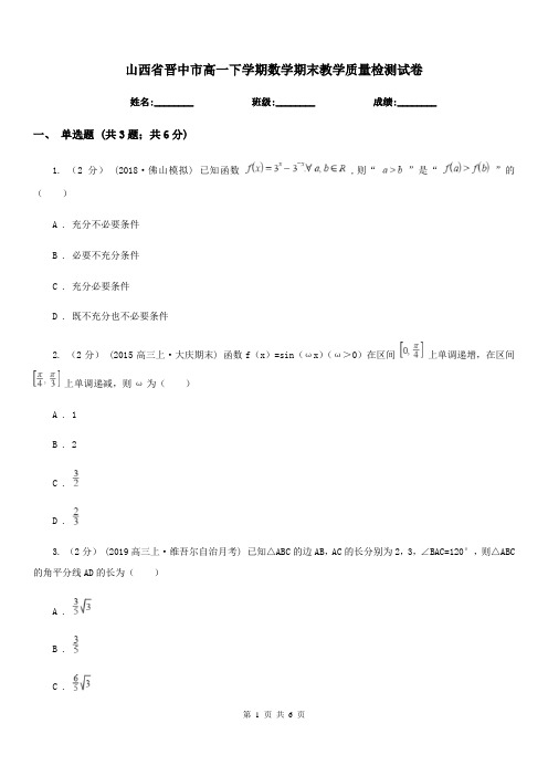 山西省晋中市高一下学期数学期末教学质量检测试卷