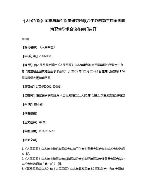 《人民军医》杂志与海军医学研究所联合主办的第三届全国航海卫生学术会议在厦门召开